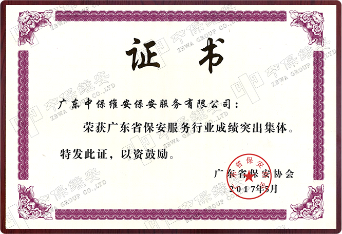 荣获广东省保安服务行业成绩突出集体