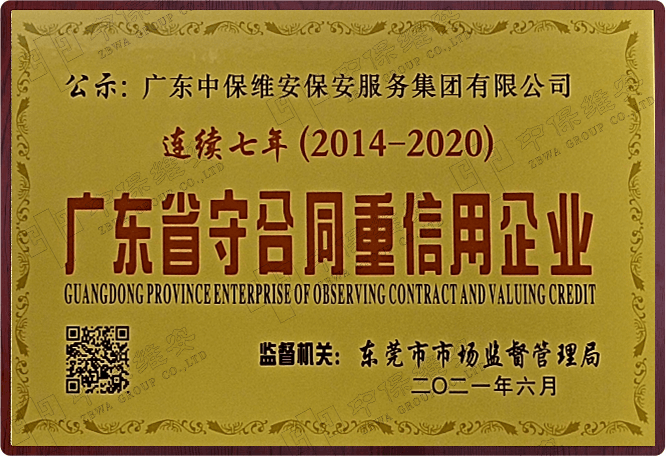 广东省守合同重信用企业