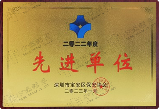 先进单位