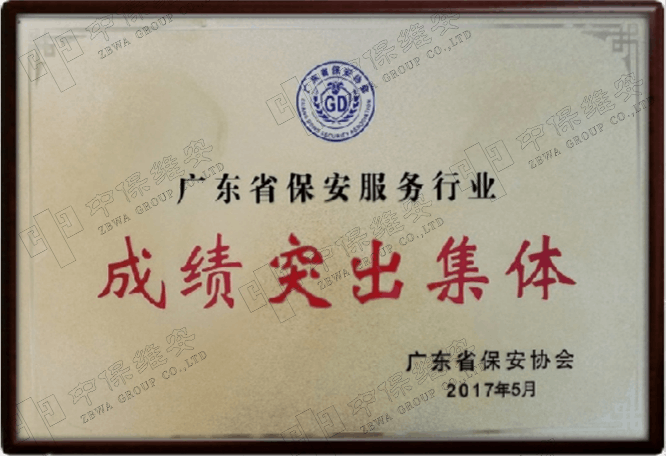 广东省保安服务行业成绩突出集体