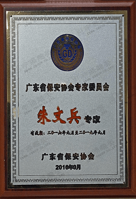 6-董事长朱文兵先生受聘成为首届广东省保安协会专家委员会成员