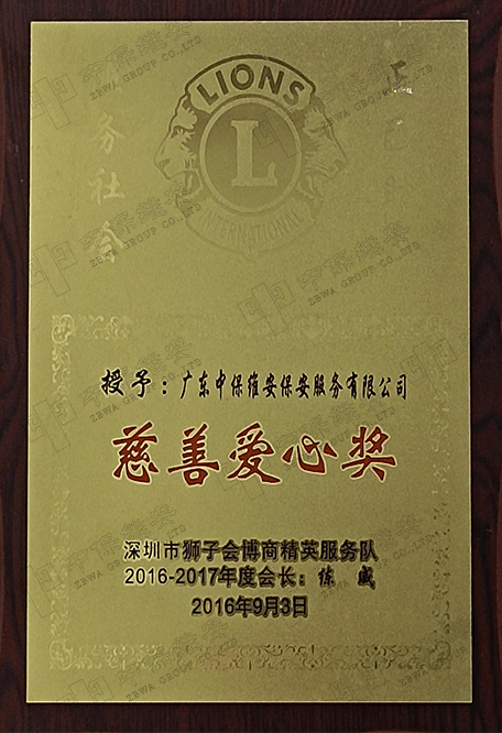 慈善爱心奖