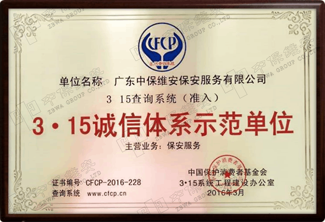 3.15诚信体系示范单位