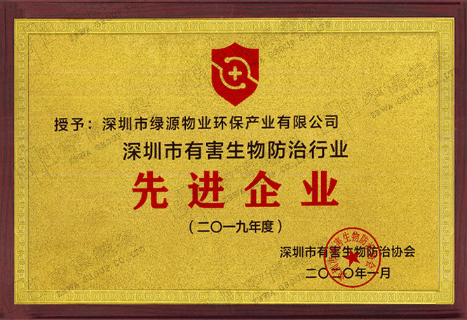 2019年深圳市有害生物防治行业先进企业牌匾