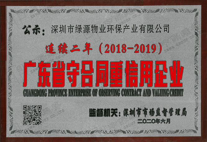 2018——2019年度广东省“守合同重信用”企业牌匾