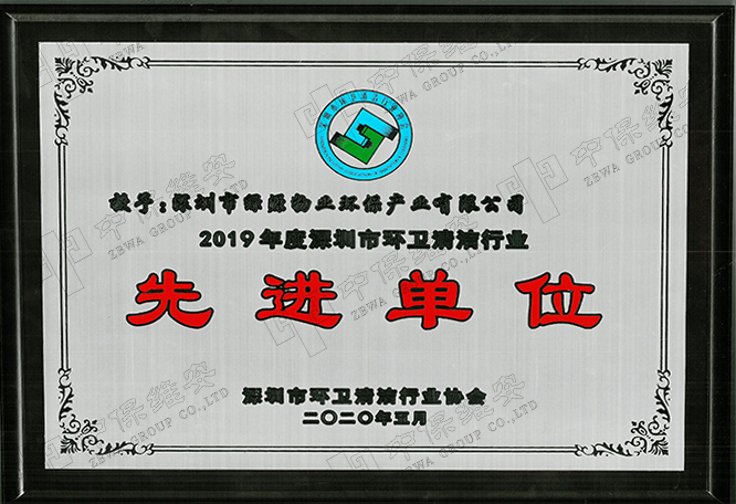 2019年度深圳市环卫清洁行业先进单位牌匾