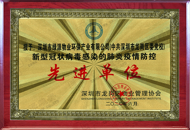 先进单位