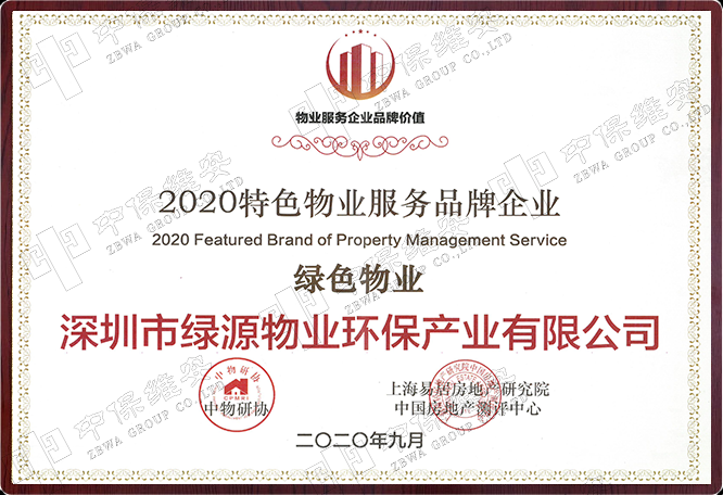 2020特色物业服务品牌企业