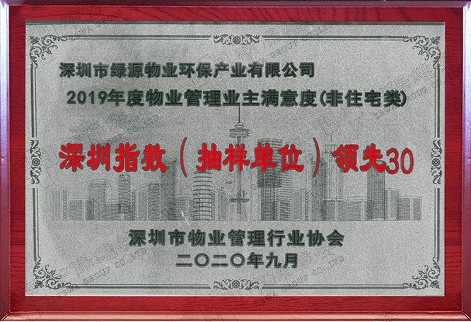 2019年度物业管理业主满意度 深圳指数（抽样单位）“领先30”企业的决定牌匾