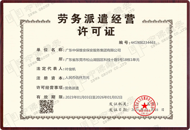 劳务派遣经营许可证