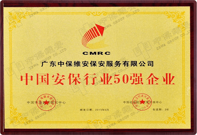 中国安保行业50强企业