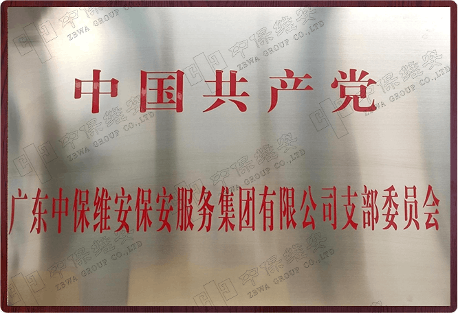 中国共产党支部委员会