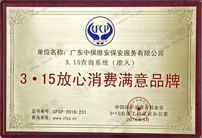 3.15 放心消费满意品牌