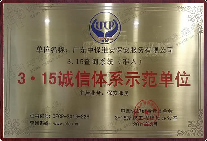 3.15 诚信体系示范单位