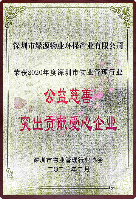 2020年度深圳市物业管理行业公益慈善突出贡献爱心企业
