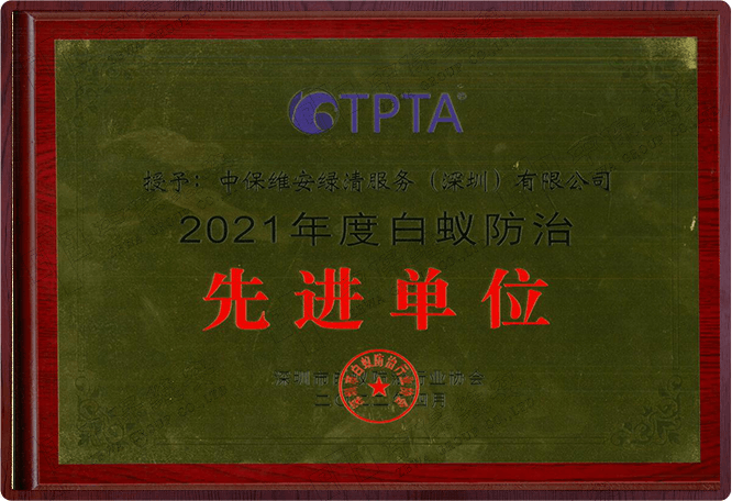 2021年度白蚁防治先进单位