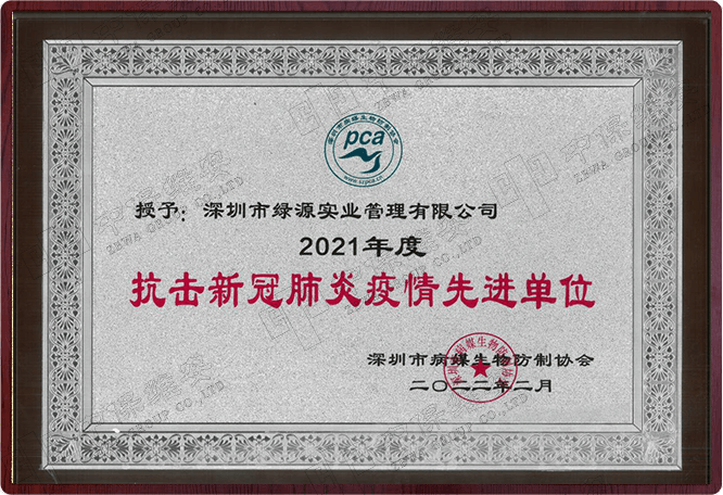 2021年度抗击新冠肺炎疫情先进单位