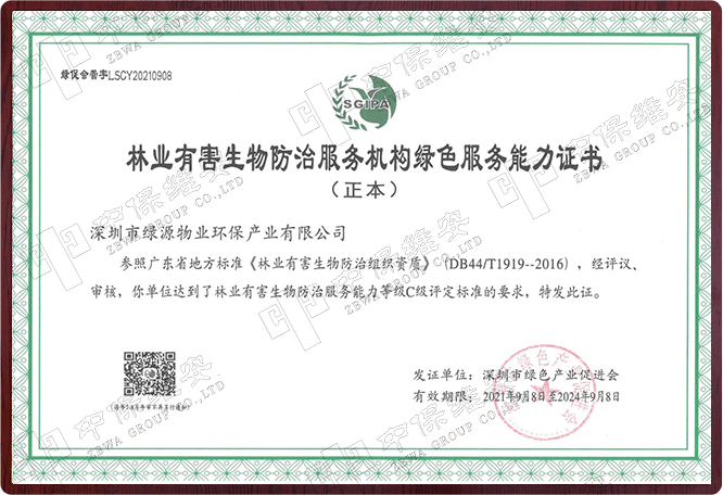 林业有害生物防治服务机构绿色服务能力证书（正本）