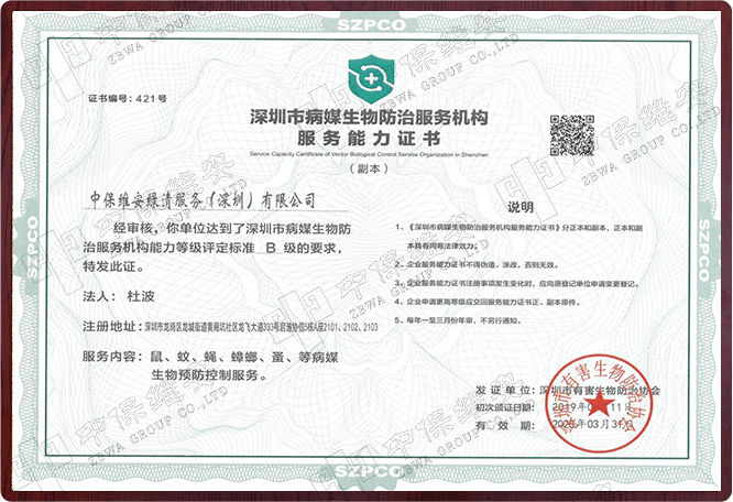 深圳市病媒生物防治服务机构服务能力证书